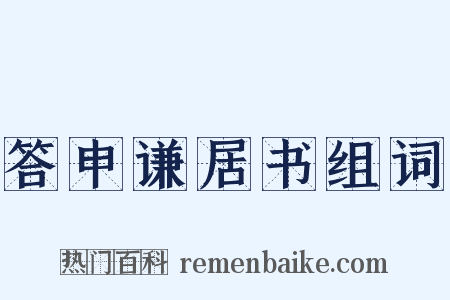 答申谦居书组词是什么意思的图片